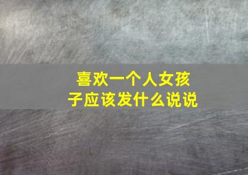 喜欢一个人女孩子应该发什么说说