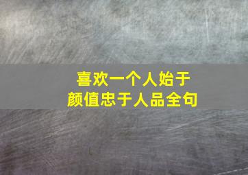 喜欢一个人始于颜值忠于人品全句