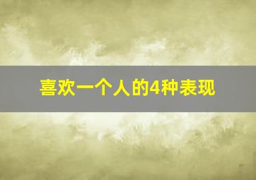 喜欢一个人的4种表现