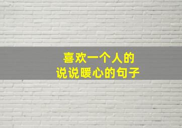 喜欢一个人的说说暖心的句子