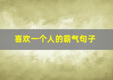 喜欢一个人的霸气句子