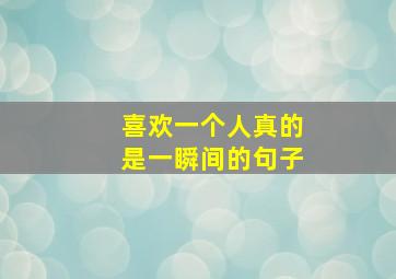 喜欢一个人真的是一瞬间的句子