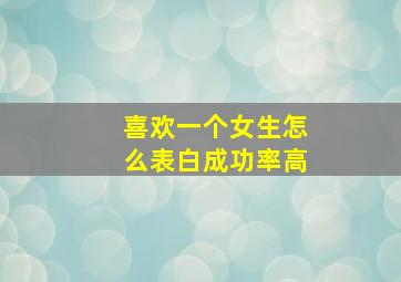 喜欢一个女生怎么表白成功率高