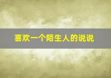 喜欢一个陌生人的说说