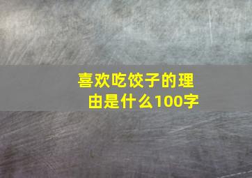 喜欢吃饺子的理由是什么100字