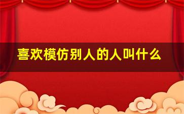 喜欢模仿别人的人叫什么