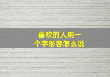 喜欢的人用一个字形容怎么说