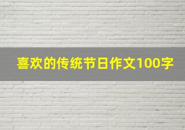 喜欢的传统节日作文100字