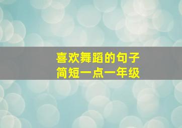 喜欢舞蹈的句子简短一点一年级