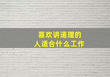 喜欢讲道理的人适合什么工作