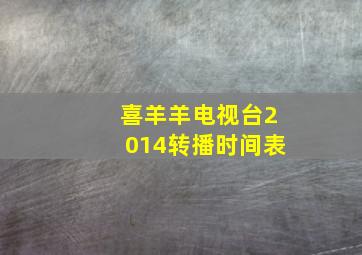 喜羊羊电视台2014转播时间表