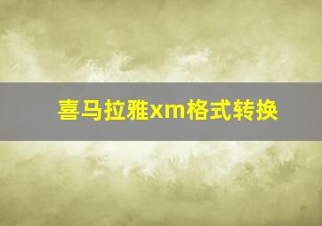 喜马拉雅xm格式转换