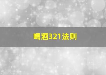 喝酒321法则