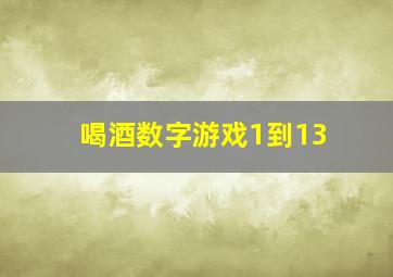 喝酒数字游戏1到13