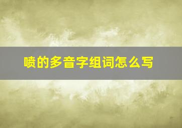 喷的多音字组词怎么写