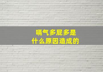 嗝气多屁多是什么原因造成的