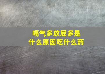 嗝气多放屁多是什么原因吃什么药