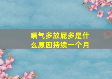 嗝气多放屁多是什么原因持续一个月