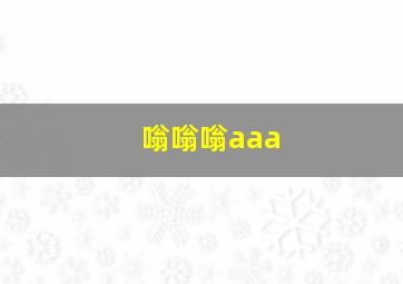 嗡嗡嗡aaa