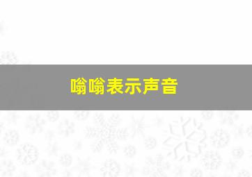 嗡嗡表示声音