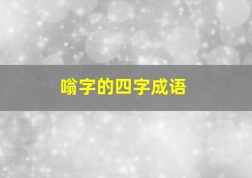 嗡字的四字成语