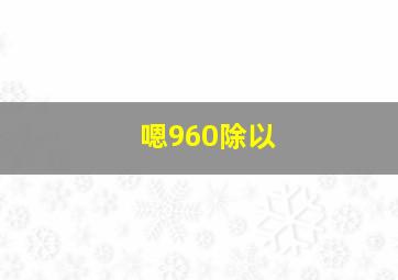 嗯960除以