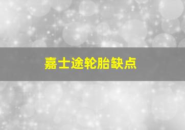 嘉士途轮胎缺点