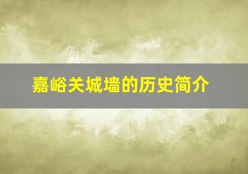 嘉峪关城墙的历史简介