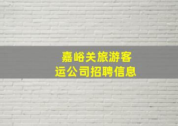 嘉峪关旅游客运公司招聘信息