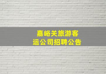 嘉峪关旅游客运公司招聘公告