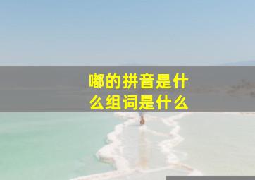 嘟的拼音是什么组词是什么