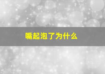 嘴起泡了为什么