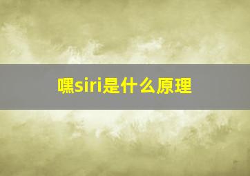 嘿siri是什么原理