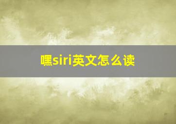 嘿siri英文怎么读