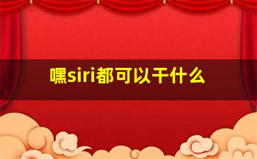 嘿siri都可以干什么