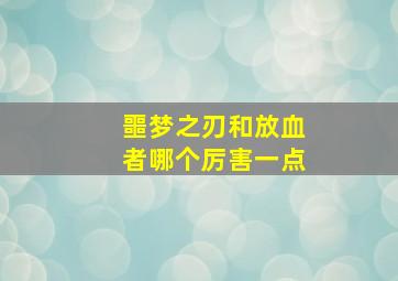 噩梦之刃和放血者哪个厉害一点