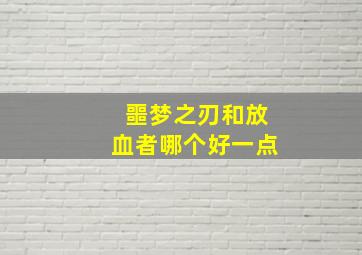 噩梦之刃和放血者哪个好一点