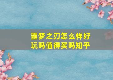 噩梦之刃怎么样好玩吗值得买吗知乎