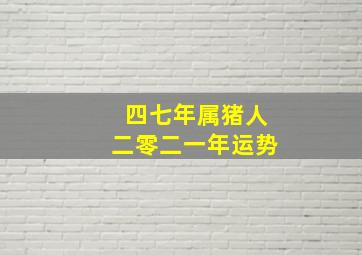 四七年属猪人二零二一年运势