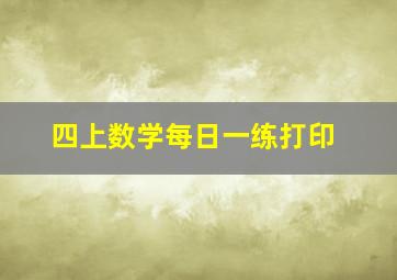 四上数学每日一练打印