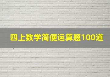 四上数学简便运算题100道