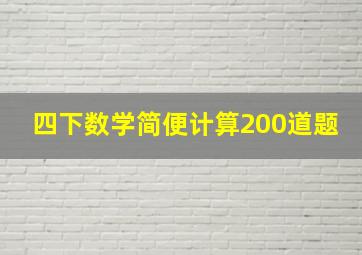 四下数学简便计算200道题