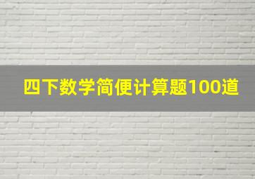 四下数学简便计算题100道