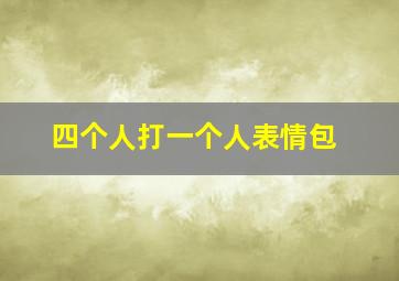 四个人打一个人表情包