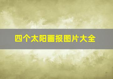 四个太阳画报图片大全