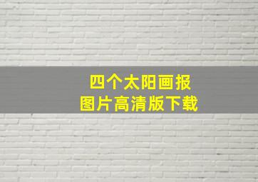 四个太阳画报图片高清版下载