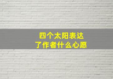 四个太阳表达了作者什么心愿