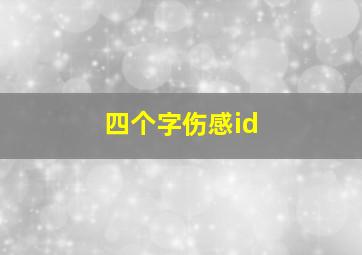 四个字伤感id