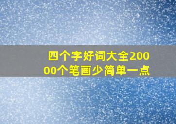 四个字好词大全20000个笔画少简单一点