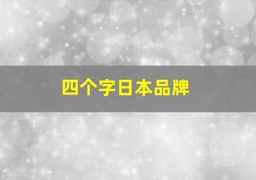 四个字日本品牌